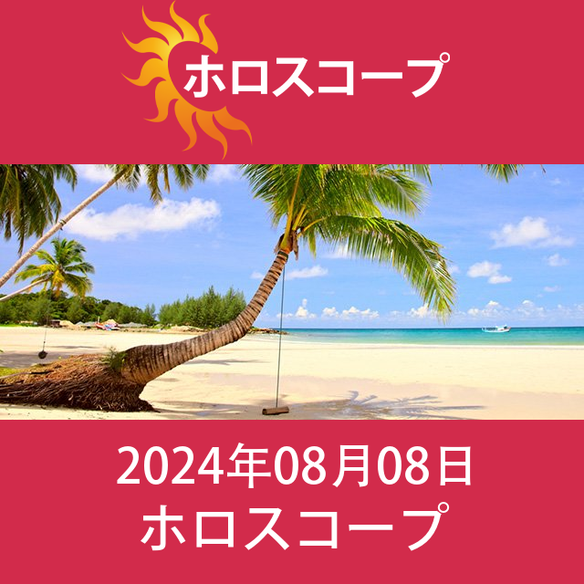 2024年8月8日 の日々の星座運勢の予測