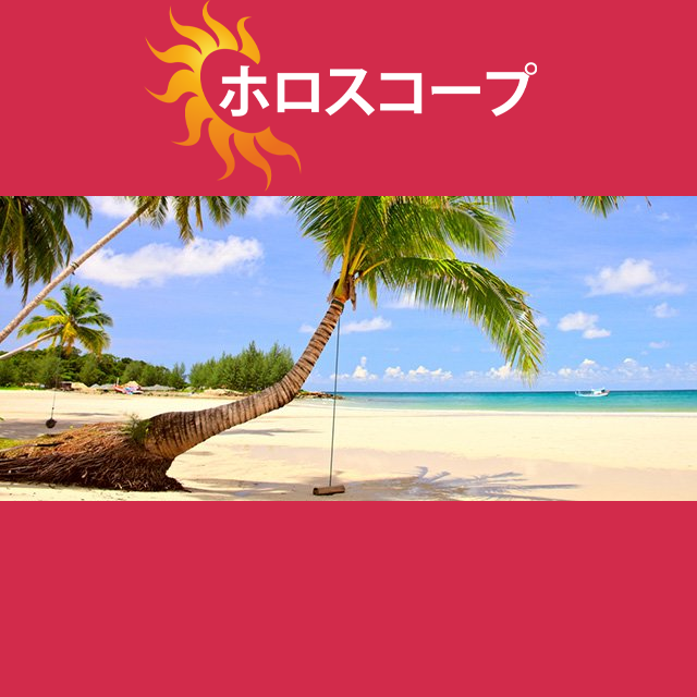 2026年8月8日 の日々の星座運勢の予測