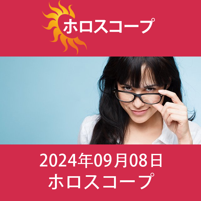 2024年9月8日 の日々の星座運勢の予測