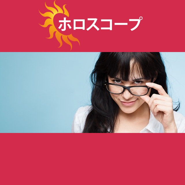 2026年9月8日 の日々の星座運勢の予測
