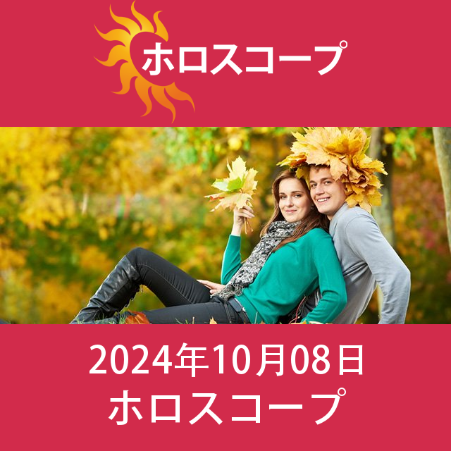 2024年10月8日 の日々の星座運勢の予測