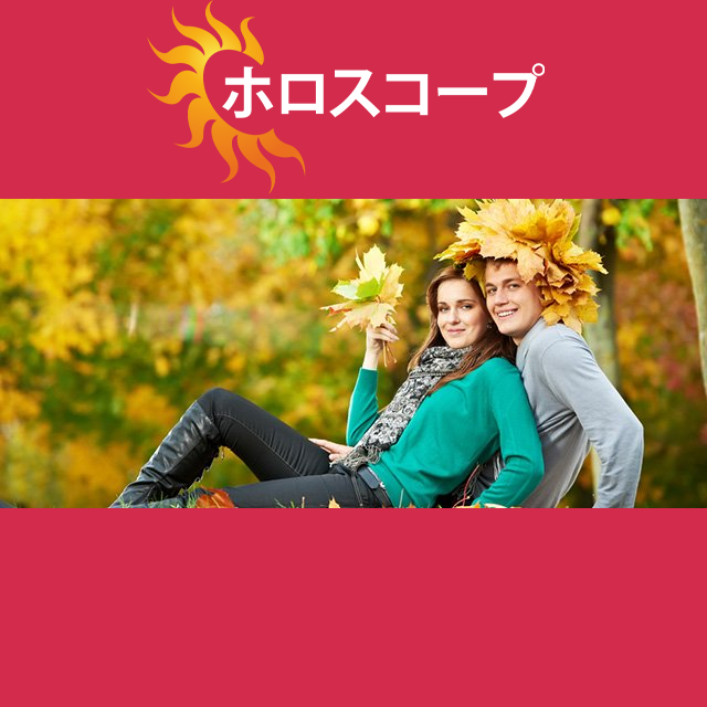 2026年10月8日 の日々の星座運勢の予測