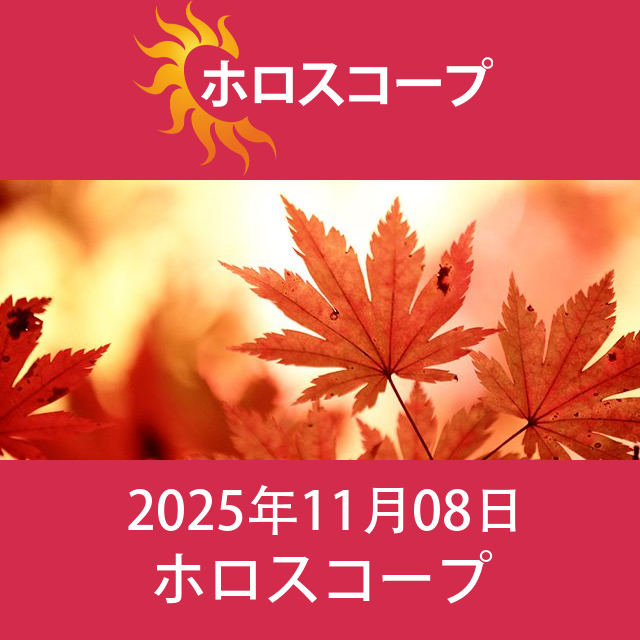2025年11月8日 の日々の星座運勢の予測