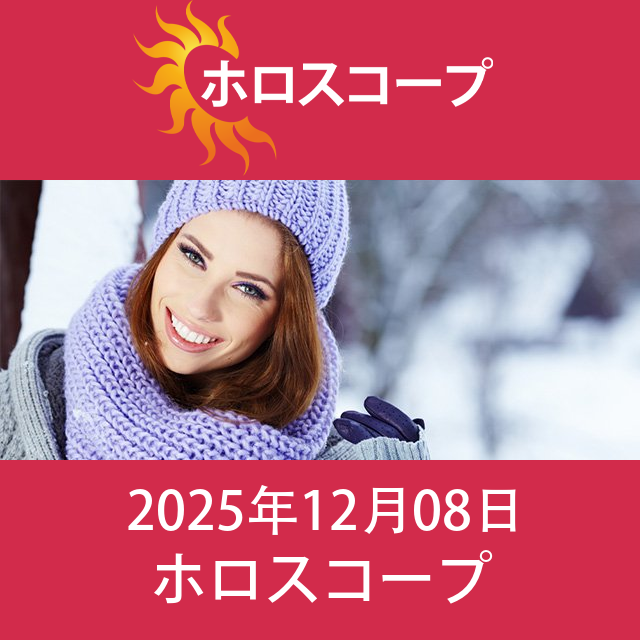 2025年12月8日 の日々の星座運勢の予測