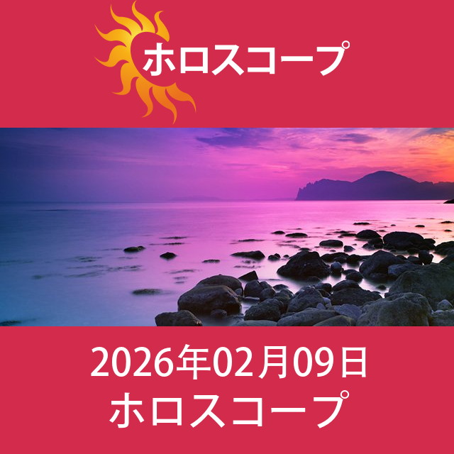 2026年2月9日 の日々の星座運勢の予測