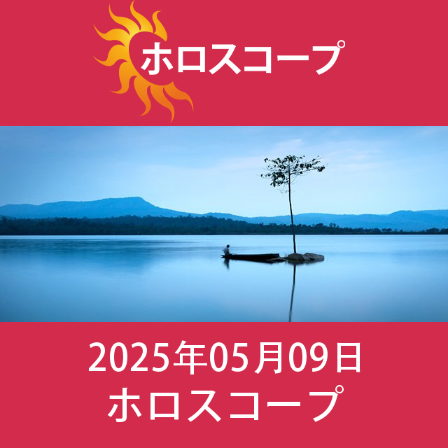 2025年5月9日 の日々の星座運勢の予測