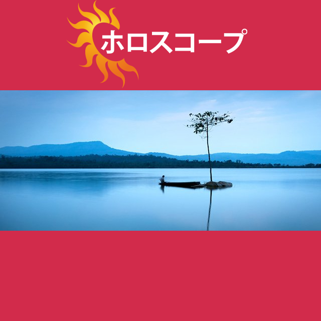 2026年5月9日 の日々の星座運勢の予測