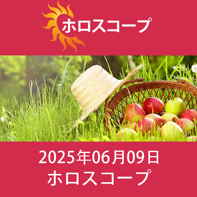 2025年6月9日 の日々の星座運勢の予測