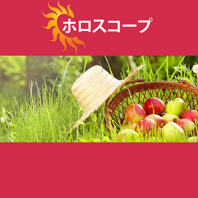 2026年6月9日 の日々の星座運勢の予測