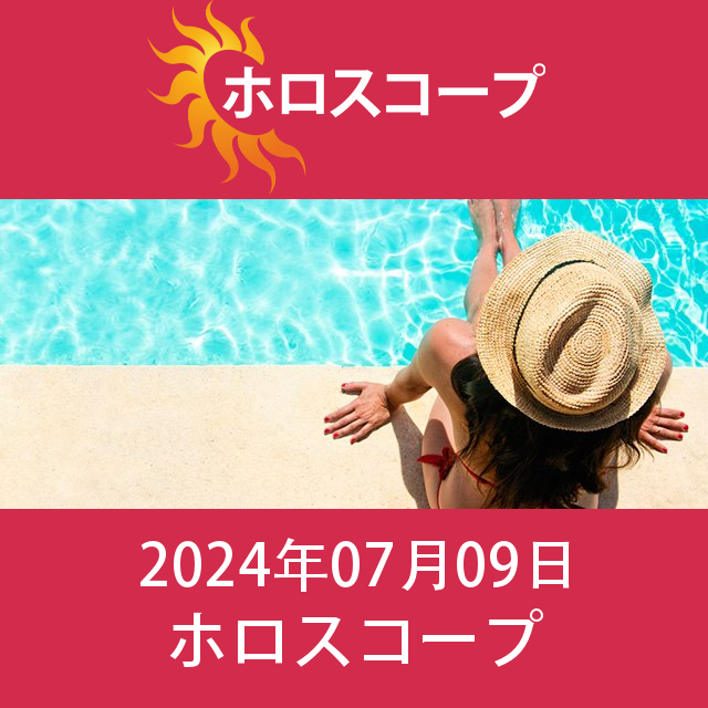 2024年7月9日 の日々の星座運勢の予測