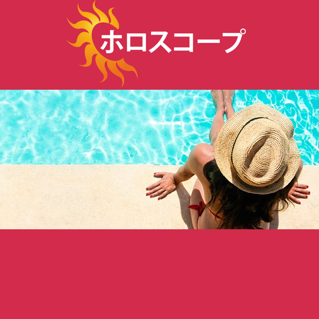 2026年7月9日 の日々の星座運勢の予測