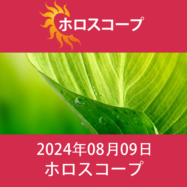 2024年8月9日 の日々の星座運勢の予測