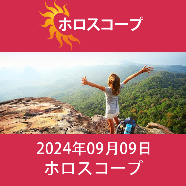 2024年9月9日 の日々の星座運勢の予測