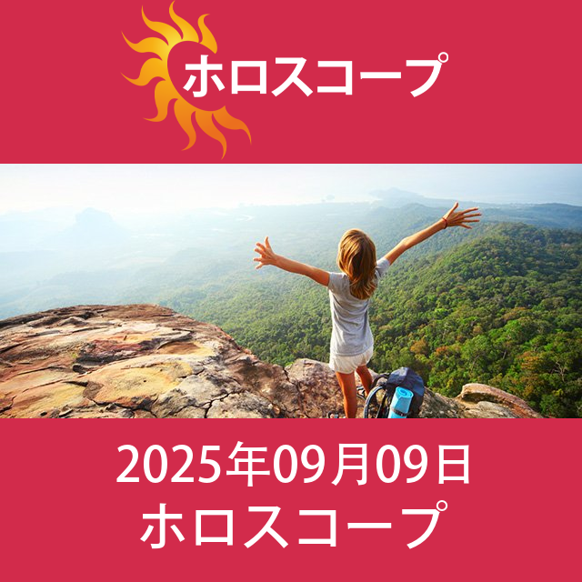 2025年9月9日 の日々の星座運勢の予測