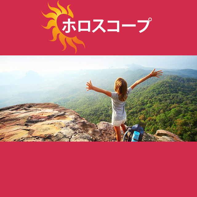 2026年9月9日 の日々の星座運勢の予測