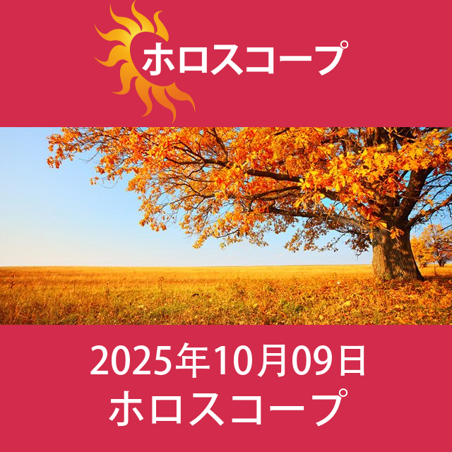 2025年10月9日 の日々の星座運勢の予測