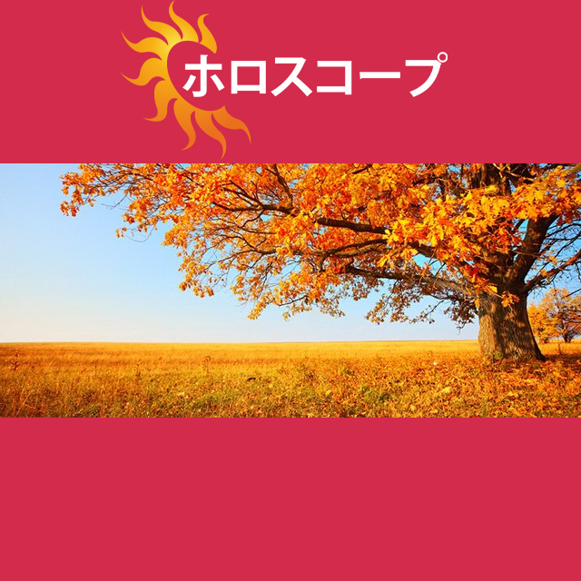 2026年10月9日 の日々の星座運勢の予測