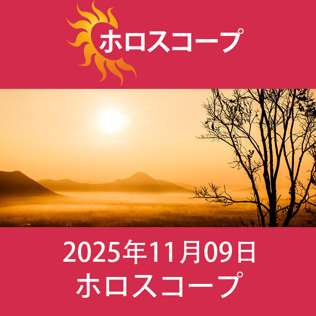 2025年11月9日 の日々の星座運勢の予測