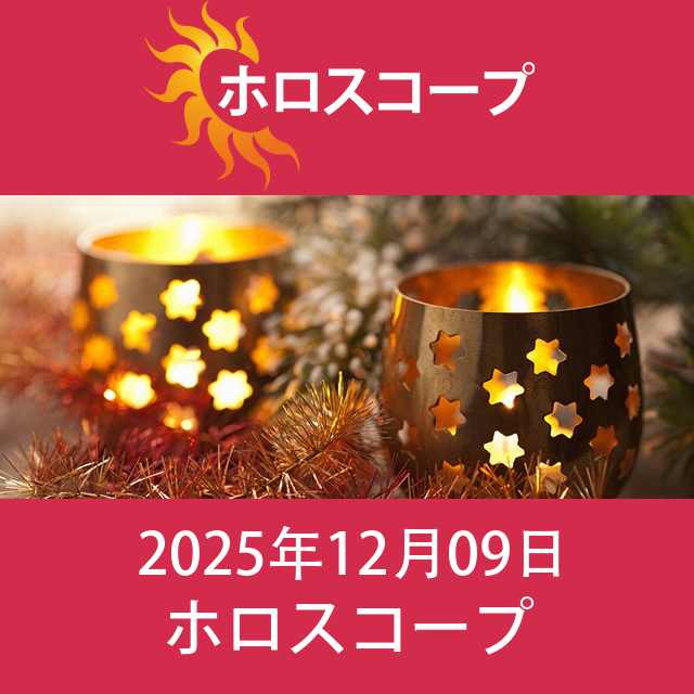 2025年12月9日 の日々の星座運勢の予測