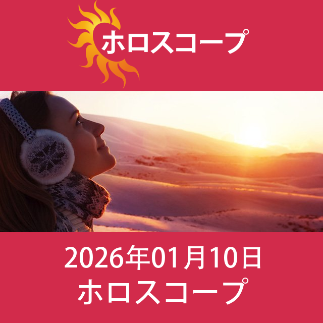 2026年1月10日 の日々の星座運勢の予測
