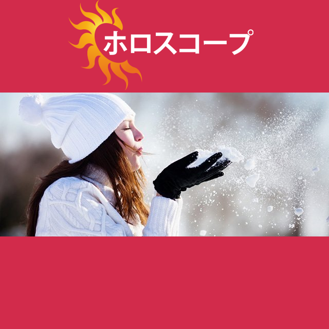 2025年2月10日 の日々の星座運勢の予測