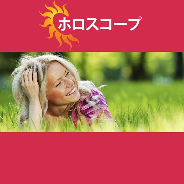 2026年4月10日 の日々の星座運勢の予測