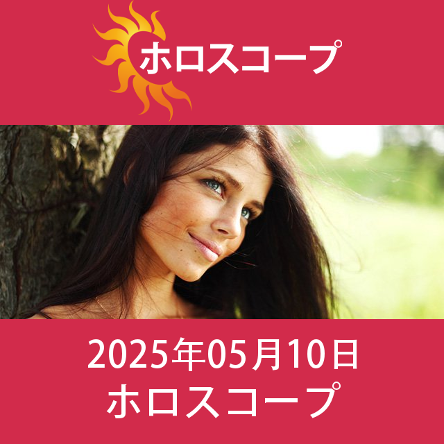 2025年5月10日 の日々の星座運勢の予測