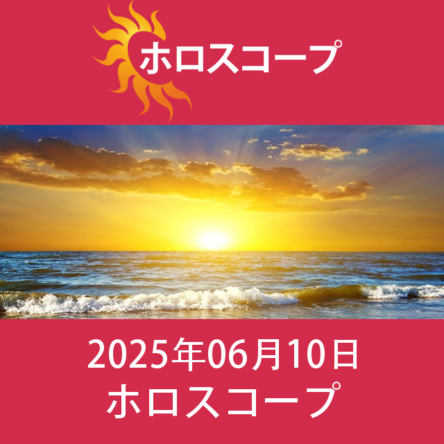 2025年6月10日 の日々の星座運勢の予測