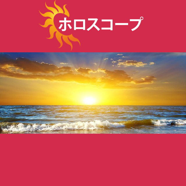 2026年6月10日 の日々の星座運勢の予測