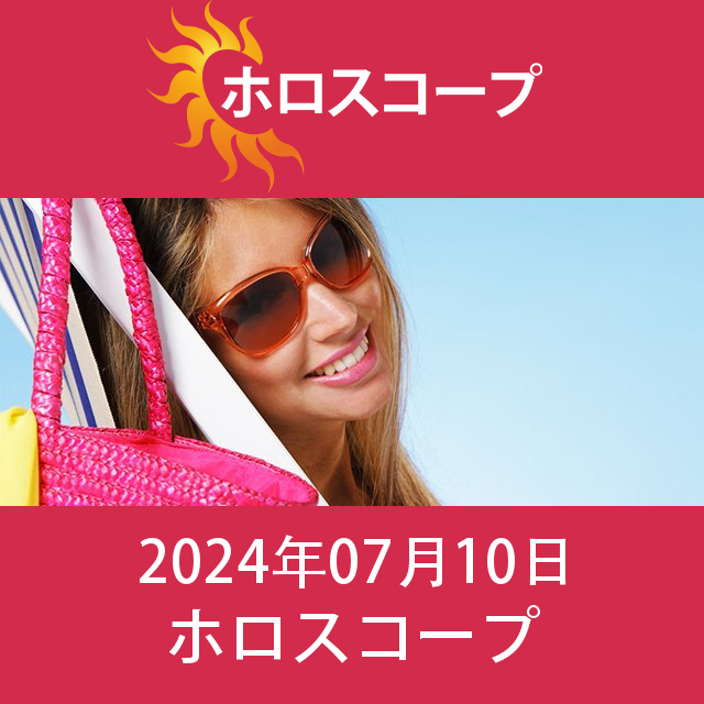 2024年7月10日 の日々の星座運勢の予測