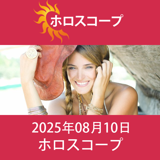 2025年8月10日 の日々の星座運勢の予測