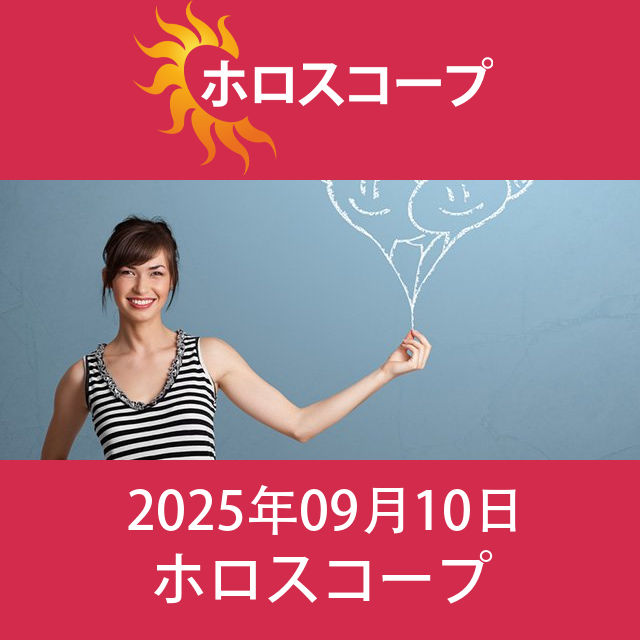 2025年9月10日 の日々の星座運勢の予測