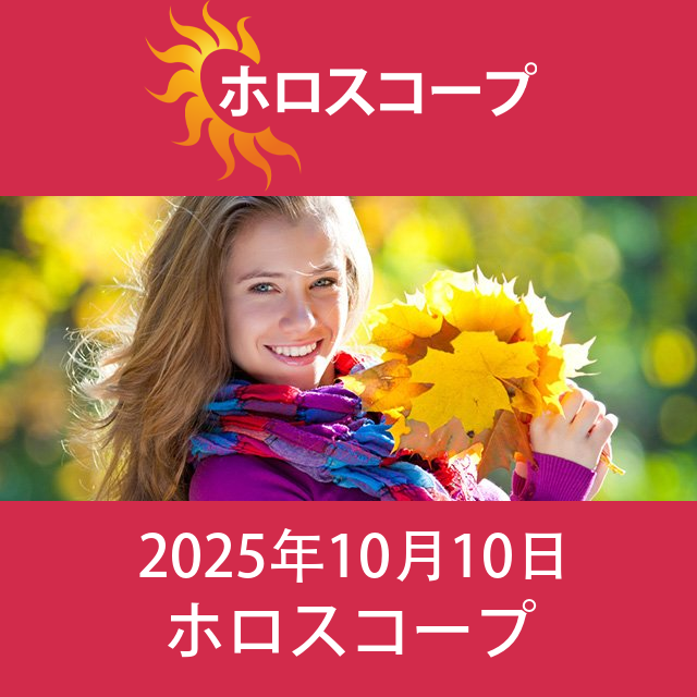 2025年10月10日 の日々の星座運勢の予測