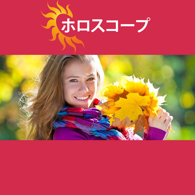 2026年10月10日 の日々の星座運勢の予測