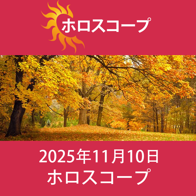 2025年11月10日 の日々の星座運勢の予測