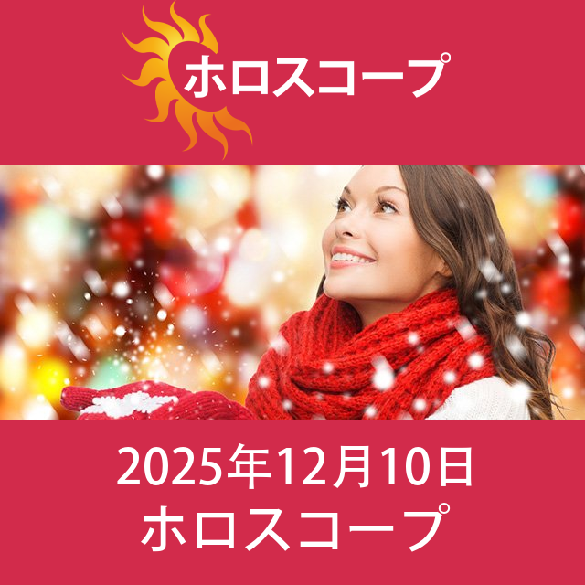 2025年12月10日 の日々の星座運勢の予測