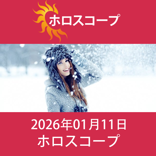 2026年1月11日 の日々の星座運勢の予測