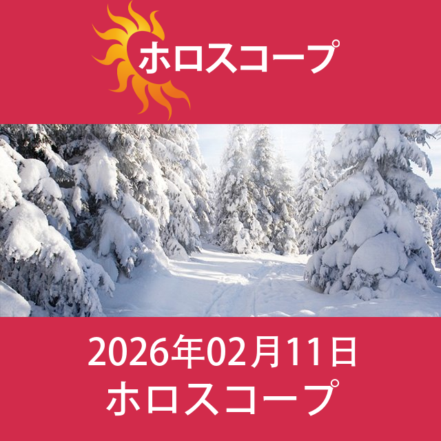 2026年2月11日 の日々の星座運勢の予測