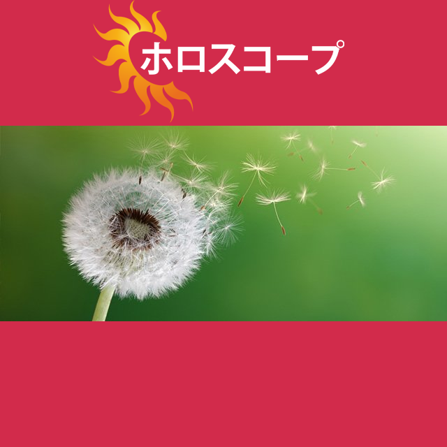 2026年3月11日 の日々の星座運勢の予測