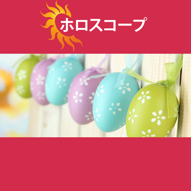 2026年4月11日 の日々の星座運勢の予測
