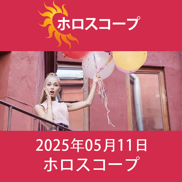 2025年5月11日 の日々の星座運勢の予測