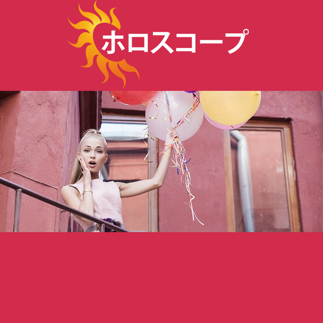 2026年5月11日 の日々の星座運勢の予測