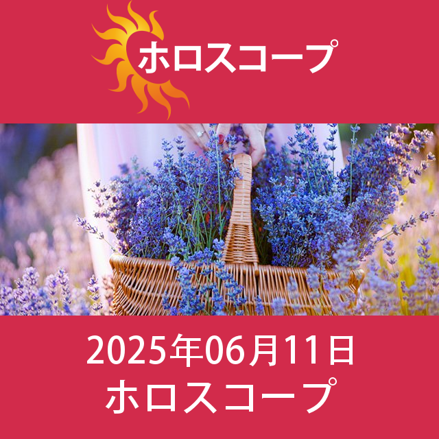 2025年6月11日 の日々の星座運勢の予測