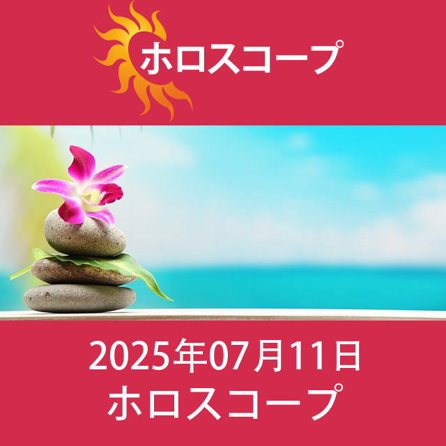 2025年7月11日 の日々の星座運勢の予測