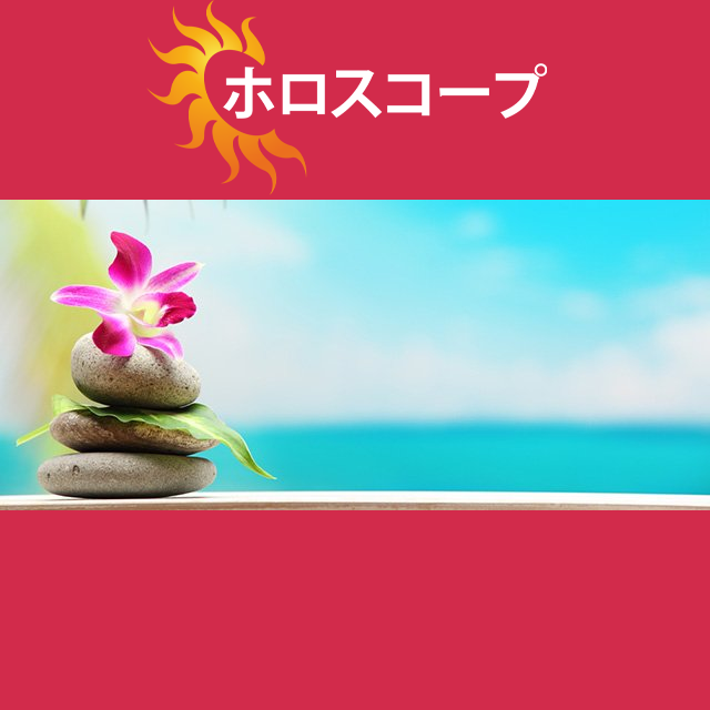 2026年7月11日 の日々の星座運勢の予測