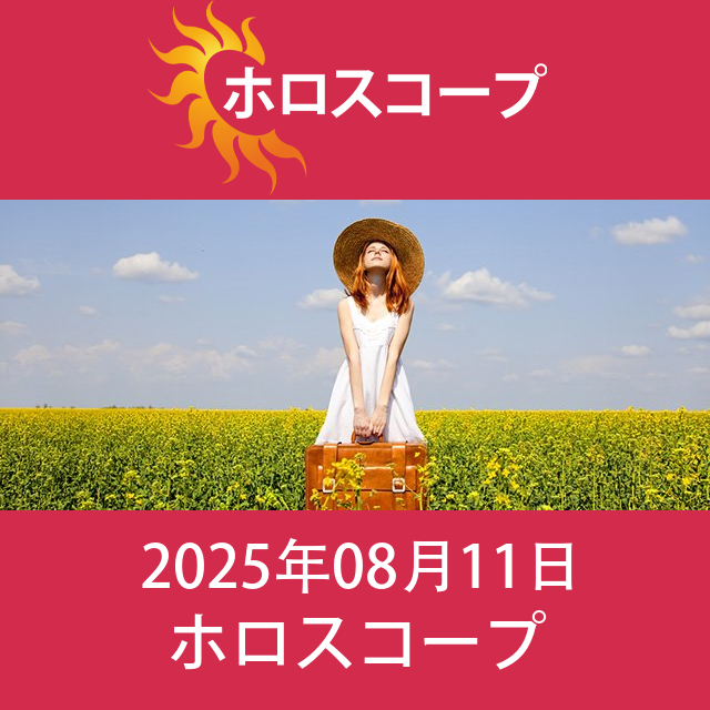 2025年8月11日 の日々の星座運勢の予測