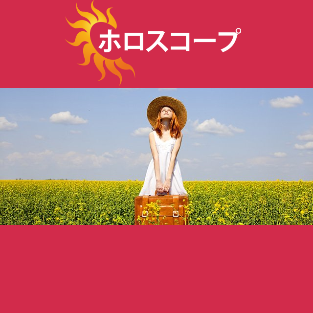 2026年8月11日 の日々の星座運勢の予測