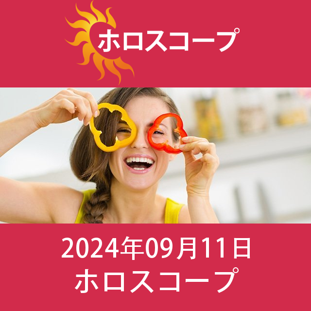 2024年9月11日 の日々の星座運勢の予測