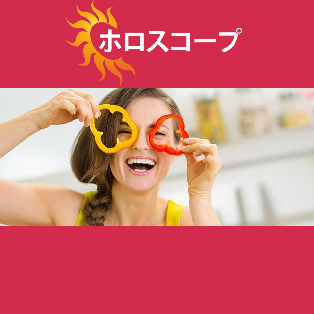 2026年9月11日 の日々の星座運勢の予測