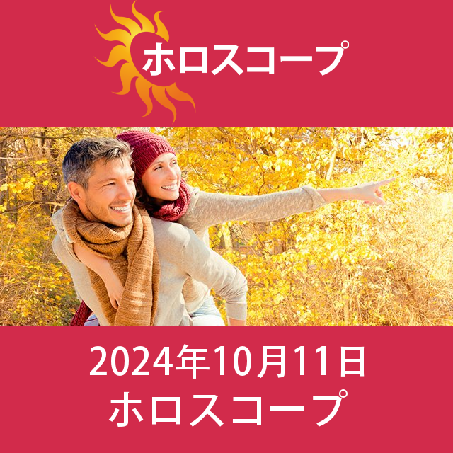 2024年10月11日 の日々の星座運勢の予測